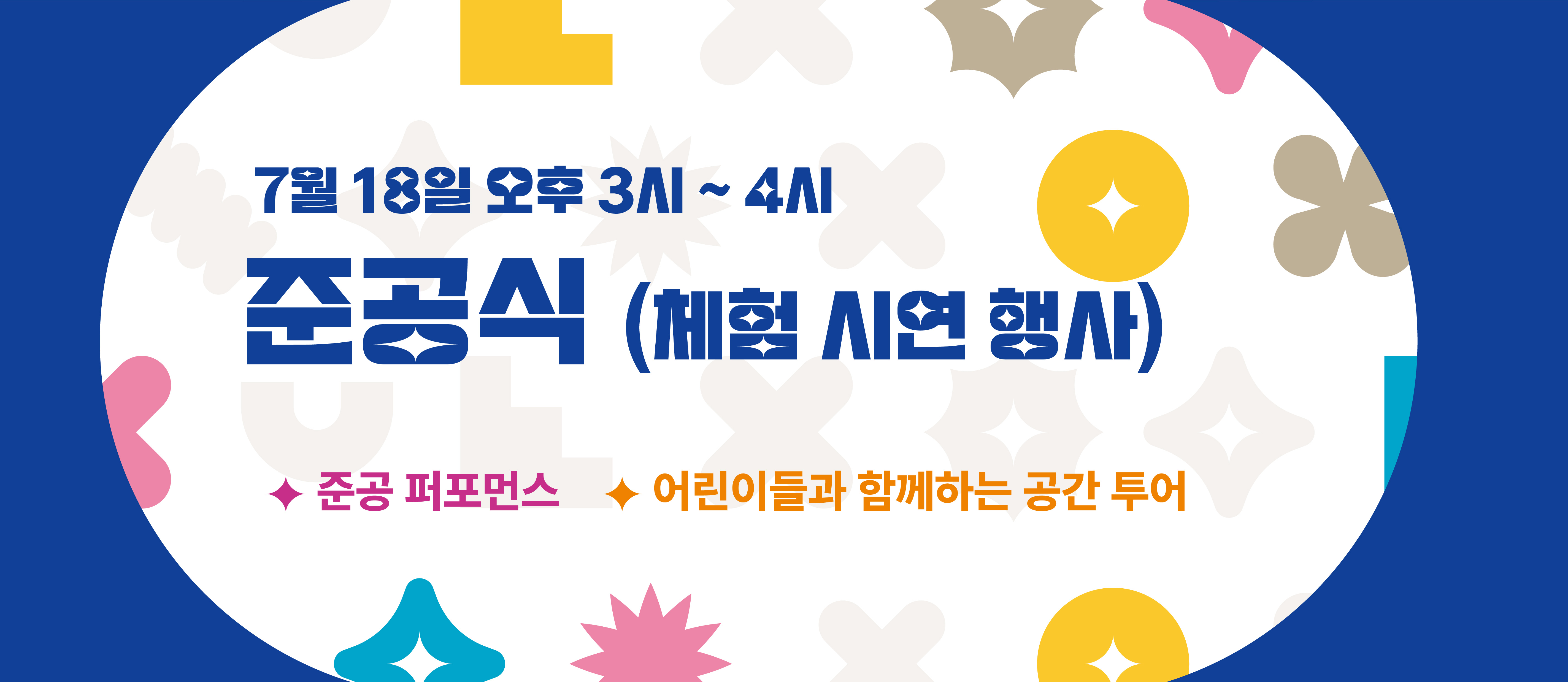 준공식 이벤트
